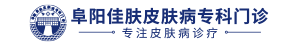 亳州银屑病医院logo