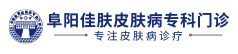 亳州银屑病医院logo
